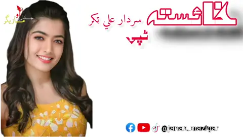 Sardar ali takkar #afghanistan #afghansong #pathans #pakhtoons #pakhtoon🔥 #pakhtooncrew #pakhtoon #mosafar #pashtoviral #pashtoviralsong #pathan #alisha007 #gullpanra 