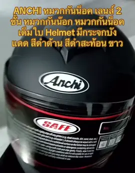 ANCHI หมวกกันน็อค เลนส์ 2 ชั้น หมวกกันน๊อก หมวกกันน็อคเต็มใบ Helmet มีกระจกบังแดด สีดำด้าน สีดำสะท้อน ขาว