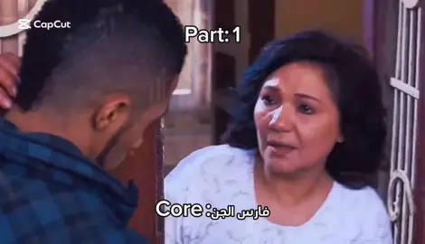 Core:فارس الجن😂😂#CapCut #foryou #ميمز #fyp ##elgorf #fyyyyyyyyyyyyyyyy #fyyyyyyyyyyyyyyyyy   #elgorf #طلاب_تالته_ثانوي #امتحانات #امتحان #مراجعات_ثانويه_عامه #طلابثانويةعامة #محمد_رمضان #فارس_الجن 
