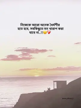 নিজেকে আরো অনেক ধৈর্যশীর হতে হবে, সবকিছুতে মন খারাপ করা যাবে না..!!😌❤️‍🩹 #mim_official_3 #fypシ #foryou #foryoupage #foryoupageofficial #unfrezzmyaccount #tiktokbangladesh @For You @TikTok Bangladesh 