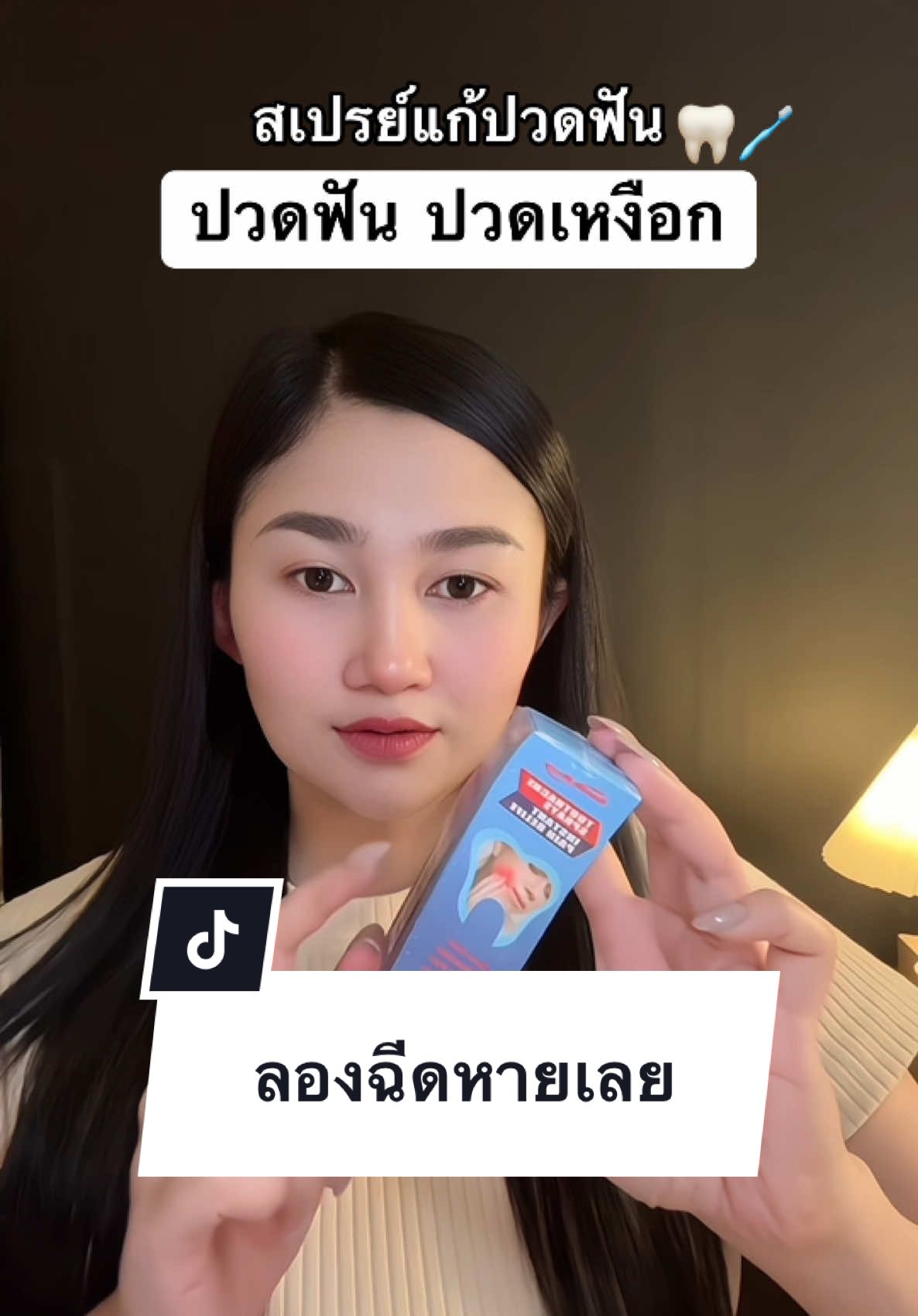 สเปรย์แก้ปวดฟัน#สเปรย์แก้ปวดฟัน #รีวิวบิวตี้ในtiktok #tiktokป้ายยา #เปิดการมองเห็น #ฟีดดดシ #ปวดฟัน  @ชอบชากาแฟ🍃  @ชอบชากาแฟ🍃  @ชอบชากาแฟ🍃 