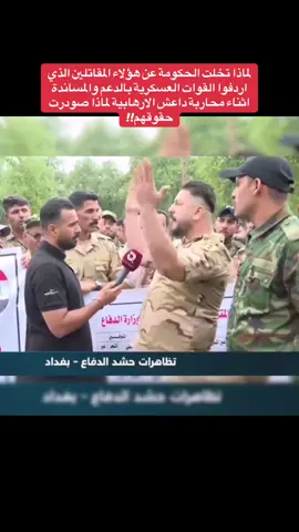 لماذا تخلت الحكومة عن هؤلاء المقاتلين الذي اردفوا القوات العسكرية بالدعم والمساندة  اثناء محاربة داعش الارهابية لماذا صودرت حقوقهم!! #العراق_اولا 
