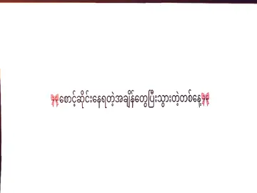 #အနေဝေးနေတဲ့သူတွေအတွက်🤩#nan43102938ကိုအကြောင်းပြန်နေသည်#ဒီတပုဒ်တော့fypပေါ်ရေက်ချင်တယ် #yourpage #fyp 