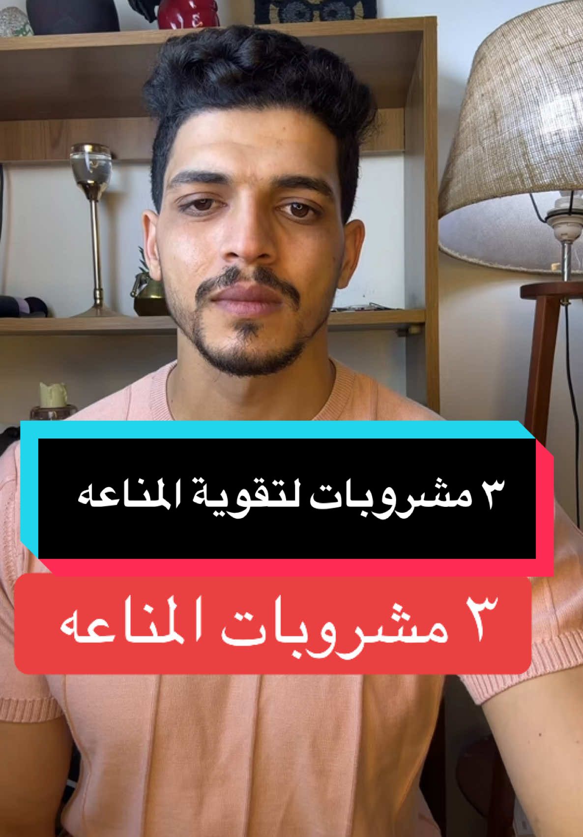 ٣ مشروبات لتقوية المناعه  . . . . #dr_helmy #المناعة #الصحة #immunity #saudiarabia🇸🇦 