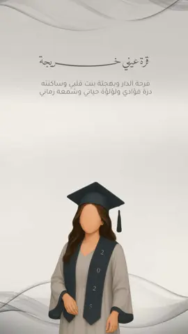 تهنئه تخرج🎓. #دعوات_الكترونيه #اكسبلورexplore #تخرج #بنتي #2025 #خريجة #تهنئة #خريجات #بنات #ثانوي #جامعه #تخرج #fyp 