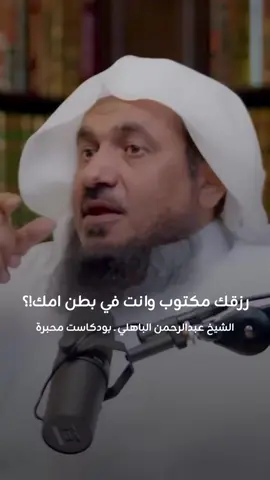 رزقك مكتوب وانت في بطن امك !؟ الشيخ عبدالرحمن الباهلي بودكاست محبرة #بودكاست #دين #رحمة #الصبر #ابتلاء #خلق #ذنوب#رزق 