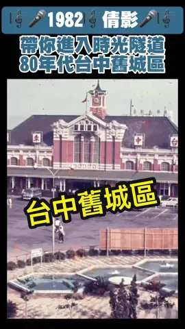 #往昔今日 #台中 #時光隧道 #lotus #懷舊 #舊城區 #倩影 #1982 #80s 