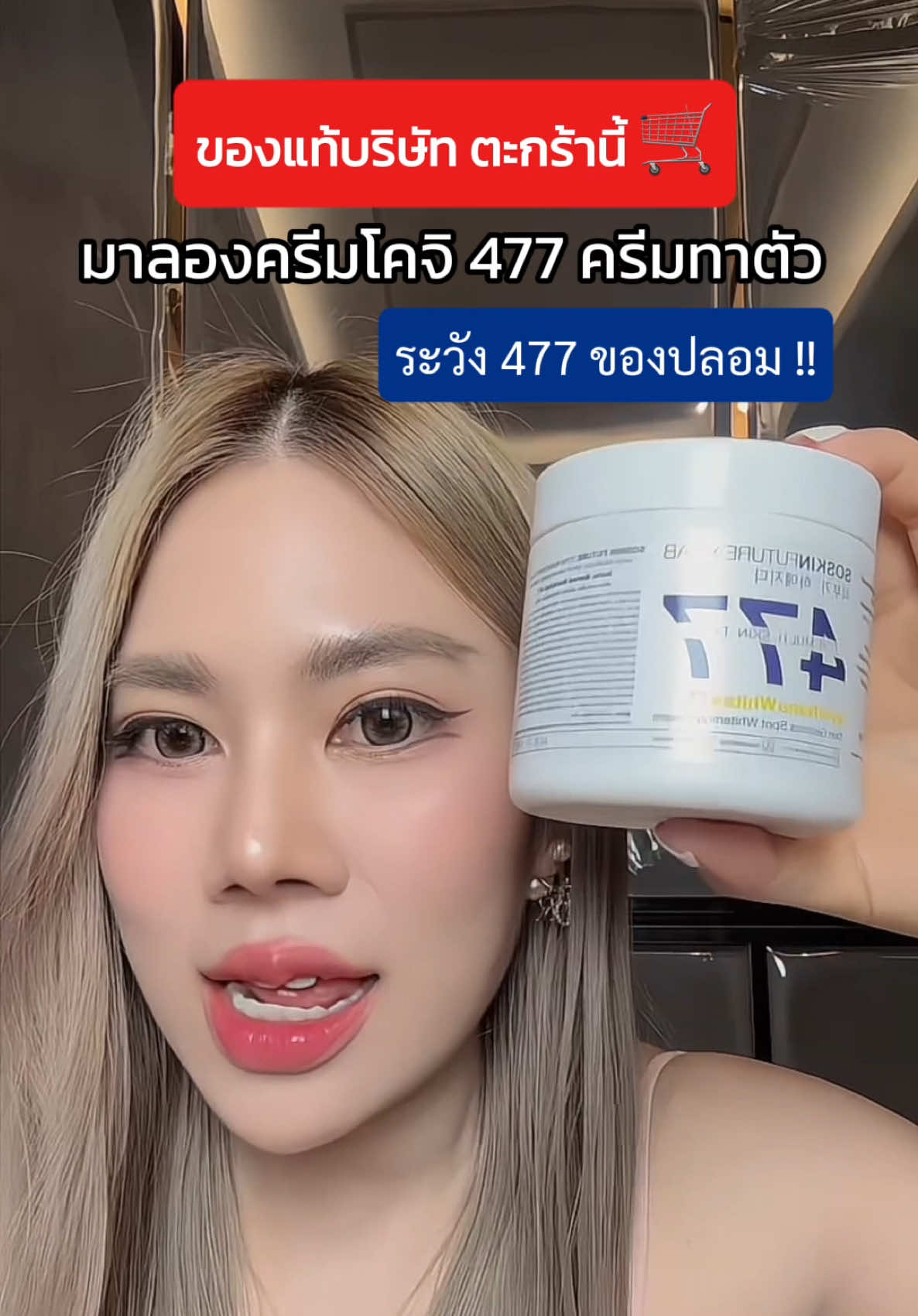 ครีมโคจิก สูตรเข้มข้น ตะกร้าแท้จากบริษัท 🛒 #ครีม477 #ครีมโคจิก #ครีมโคจิก477 #สกินแคร์ #รีวิวสกินแคร์ #ครีมทาผิว #ttsbeautybesties 