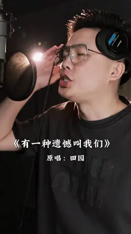 #歌曲推荐 #音乐分享 #好歌分享 #有一种遗憾叫我们 