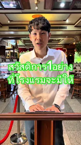 สวัสดิการ1อย่างที่โรงแรมจะมีให้  #โรงแรมอลิซาเบธ#เปาเอ็มวอชมันคุ้มนะครับ#ซักเยอะต้องเปาเอ็มวอช#เปาเอ็มวอช @Elizabethhotel 