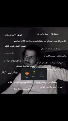 افعلوها وارحمونا من الهواجيس 😞💔 . #بدون_موسيقى #BrunoFernandes #manchesterunited #PremierLeague #يوروباليغ #الدوري_الاوربي #مانشستر_يونايتد #رياكشن #explore #اليونايتد #برونو_فيرنانديز #بطل_اليوروباليغ #الكابيتانو #اليونايتد_عشق_لاينتهي #UEL #اليونايتد #manutd #الحلم #اليونايتد_كبير_انجلترا #21_may#هواجيس #هواجيس_الليل 