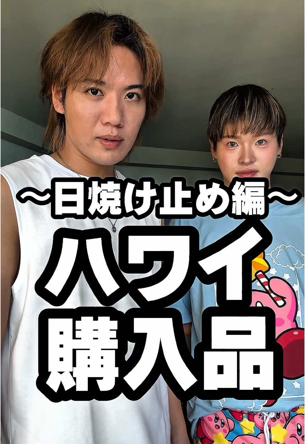 猛暑ハワイの日焼け止め爆買い #美容 #スキンケア #日焼け止め 