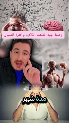 وصفة جيدا لضعف الذاكرة و كثرة النسيان #صلوا_على_رسول_الله #صلي_علي_النبي #fouryoupage #fouryou #fypp #viral_video #tik_tok #doctorsoftiktok #helthy #helthyfood #فوائد_صحية #صحة_عامة #صحة_تغذية #الوقاية_خير_من_العلاج 