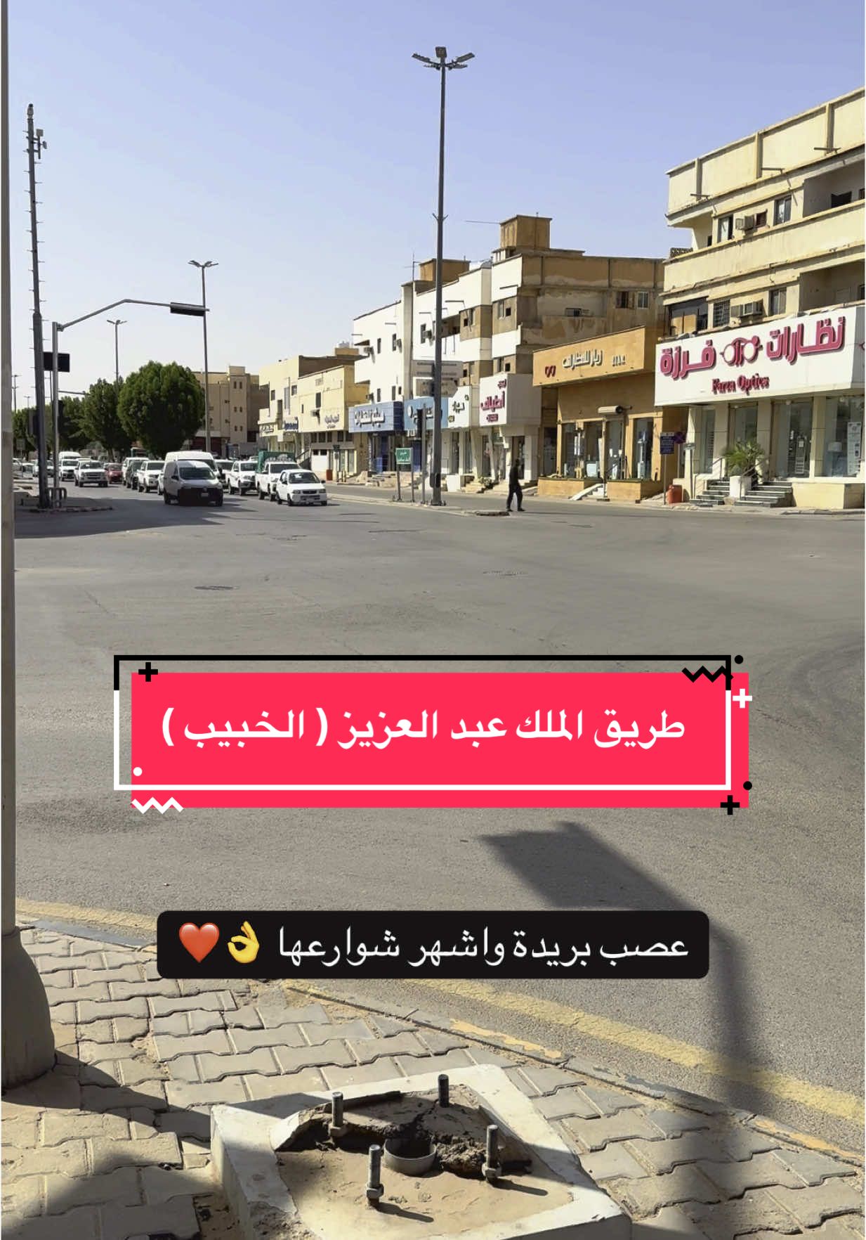 شارع الخبيب .. التاريخ كله ❤️🇸🇦 #السعودية #القصيم #بريدة #بريدة_القصيم #سعودي #مصري #ذكريات #الماضي_الجميل #الماضي_والحاضر #بريدة_الآن #جولة #شارع_الخبيب #تاريخ 