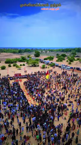 #வலிசுமந்த_முள்ளிவாய்க்கால்  #மே18 #முள்ளிவாய்க்கால்நினைவேந்தல்#sajiview #frpシ #2025 #mullaitivu@Adk Athi @𝐃𝐚𝐫𝐤 𝐖𝐨𝐥𝐟 @xtacion05 @AjanthanK @𝚓𝚘𝚑𝚗 𝚊𝚗𝚒𝚜𝚝𝚊𝚗_🇱🇰🐆 