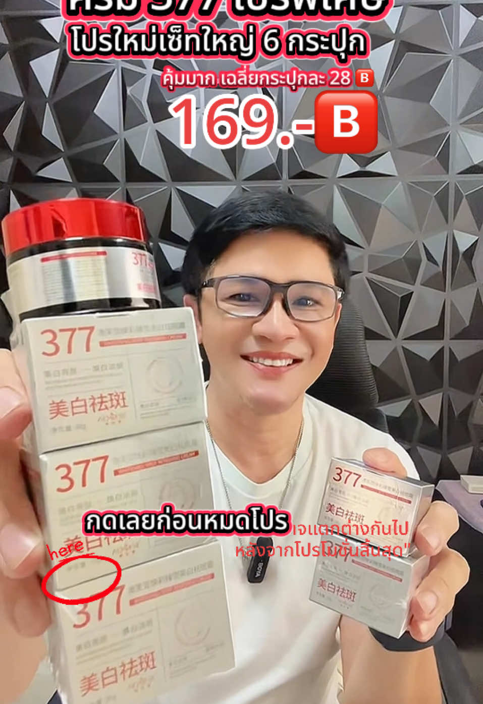 377 ครีมบำรุงเช้าก่อนนอน ช่วยลดฝ้า กระ จุดด่างดำ ริ้วรอย #377 #ลดเลือนฝ้ากระ #ลดเลือนริ้วรอย #หน้าใส #ผิวนุ่ม #ผิวกระชับ #รีวิวบิวตี้ #รีวิวของดีบอกต่อ 