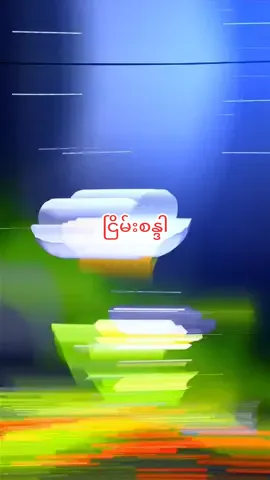 #ငြိမ်းစန္ဒာ #ရခိုင်edit #ရခိုင်တေးခြင်း #သာလီစြပါနန္႔🙏🙏🙏 #ရခိုင်tiktok #ငါ့viewတွေဘယ်ရောက်သွားတာလဲ #viewsတေရှယ်ကျ😒😒 #ဆယ်လီမှအသဲပေးတာလား😔😑 #ရောက်စမ်းfypပေါ် #မူရင်းကိုcrdပေးပါတယ် 