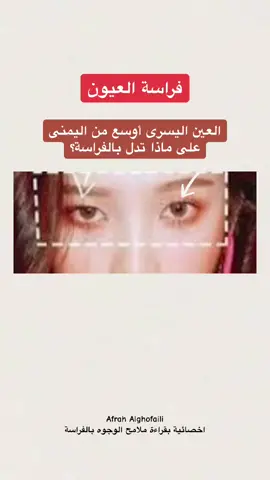 #الفراسه_قراءة_الوجوه #علم_الفراسة_وتحليل_الشخصيات #تحليل_شخصياتكم #تحليل_الشخصية #اكسبلورexplore #اكسبلور 