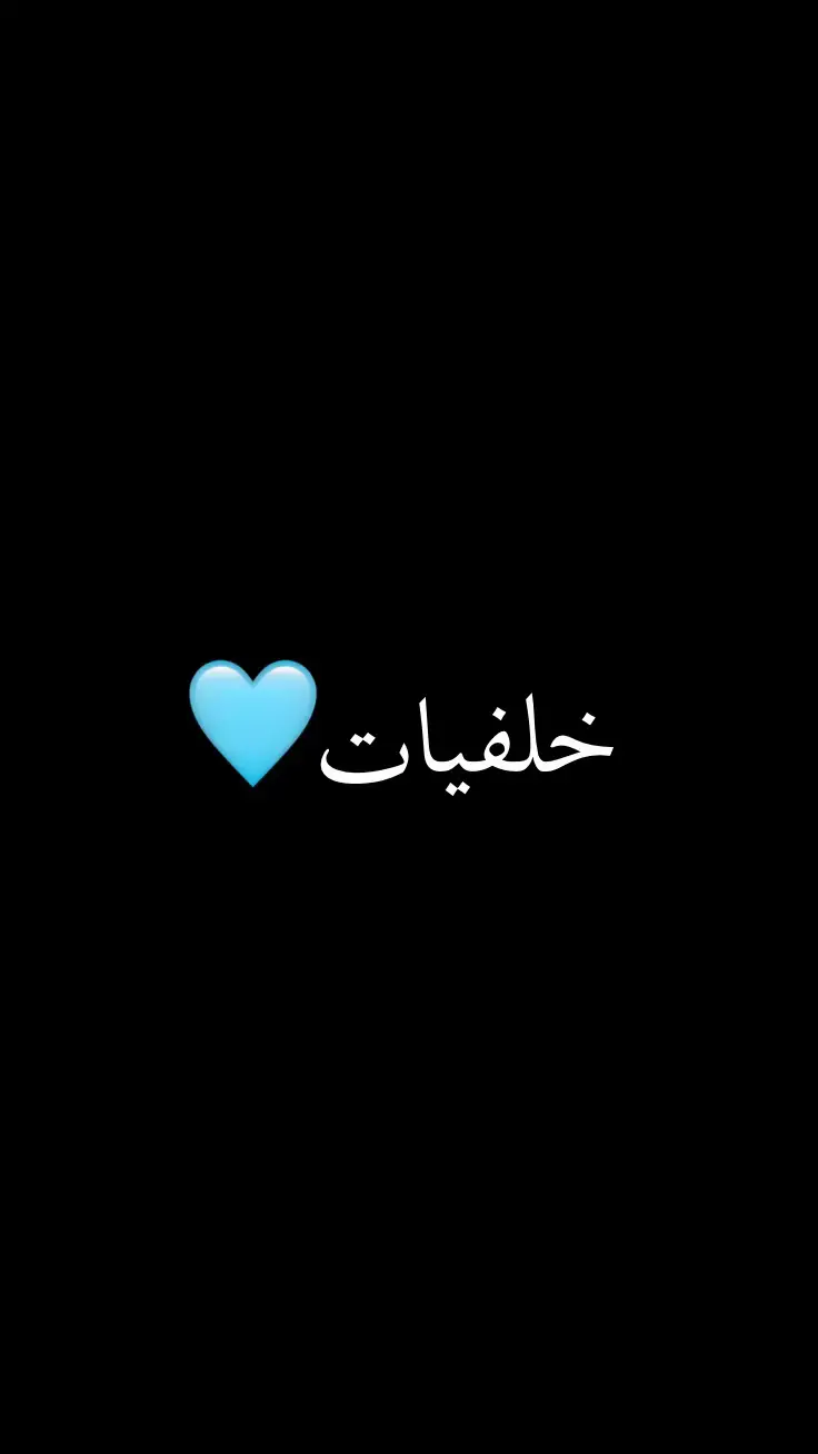 #اكسبلور #خلفيات_فخمه #خلفيات 