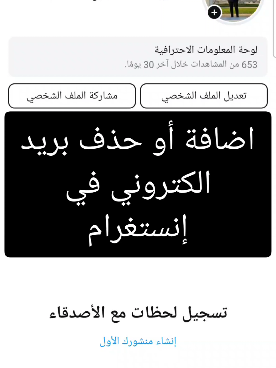 اضافه او حذف بريد الكتروني في انستغرام #اكسبلور #اكسبلورexplore #الفيديوهات #انستا #تغير #طريقه 