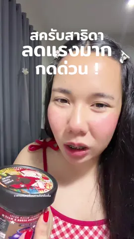 #songkran2025 #ดูแลตัวเอง #เกลอยากเอว25 #ใช้ดีบอกต่อ #สครับผิว #สครับ #สครับสาธิดา #สครับสาธิดาเฮิร์บ #สาธิดาเฮิร์บ 