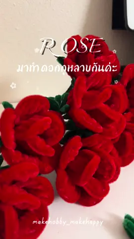 วิธีทำดอกกุหลาบฉบับของดาวมาแล้วค่าาา ใช้เวลาตัดคลิปนานมาก😆 ใครชอบฝากกดติดตามเป็นกำลังใจให้ช่องเล็กๆของดาวด้วยนะคะ ไว้มาแชร์วิธีทำดอกอื่นๆอีกค่ะ😊❤️✨🌹 #ดอกกุหลาบ #ดอกไม้ลวดกำมะหยี่ #ลวดกำมะหยี่ #diyลวดกํามะหยี่ #งานแฮนด์เมด #ของขวัญ #ของปัจฉิม #ช่อลวดกํามะหยี่ #พวงกุญแจลวดกำมะหยี่ #ดอกไม้ #handmade #DIY #gift #fuzzywireflowers #bouquet #pipecleanerflowers #diycrafts #makehobby_makehappy #tiktok #เทรนด์วันนี้ 