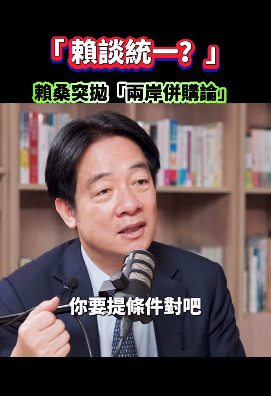 「 賴談統一？」 賴桑突拋「兩岸併購論」#foryou #fyp 
