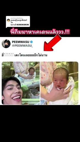 ตอบกลับ @. เห็นอนาคตเคเดนเลยอะ #ภีมเปอร์ #PEEMWASU #ภีมวสุ #copperdechawat #คอปเปอร์เดชาวัต #เคเดน #ข้าวผัดหมี่เย็น 