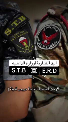 #لواء_المهمات_الخاصه @قيادة فرقة الرد السريع #وزير_الداخلية #القوه_الضاربه #قوات_خاصه_عراقيه🇮🇶💪 #الشعب_الصيني_ماله_حل😂😂 #جهاز_مكافحة_الارهاب_الفرقه_الذهبيه #قائد_المهمات #CapCut #وزاره_الدفاع 