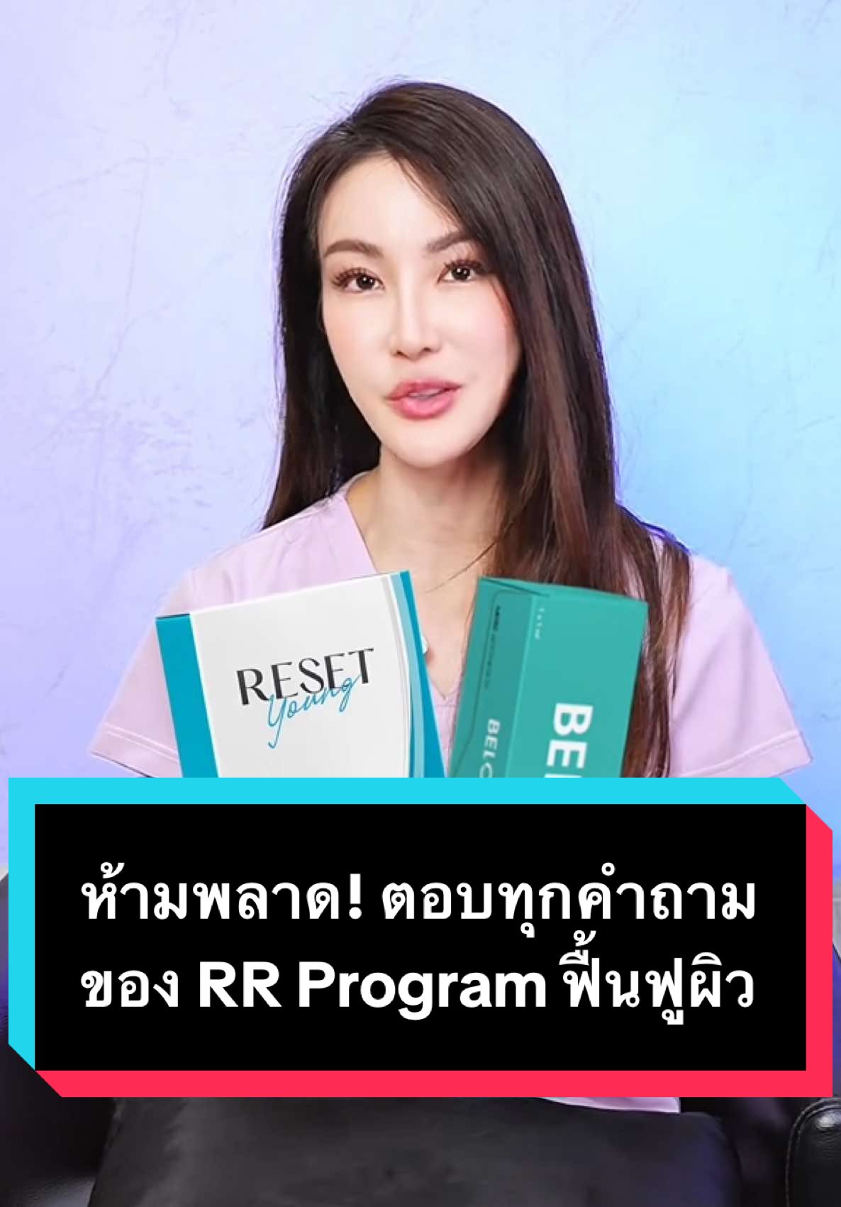 ตอบทุกคำถาม RR Program มิกซคู่ฟื้นฟูผิว  (สามารถย้อนกลับไปฟังคลิปนี้ได้ค่ะ @yok.foreveryoung ) #พี่หยก #พี่หยกforeveryoung #yokforeveryoung #skintok #dermtok #aesthetics #skin #derm #skindream #beauty #RRMixProgram #Radiesse #Revive #ResetxReviveMIXคู่ฟื้นฟูผิว10ประการ #RadiessexReviveMIXคู่ฟื้นฟูผิว10ประการ #CerealCerdik 