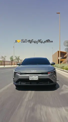 كيا K4 2026 ستاندر وش رايكم فيها ؟ 😍 #CarsOfTikTok #foryou #ابوشريهي #الشعب_الصيني_ماله_حل😂😂 #kia 