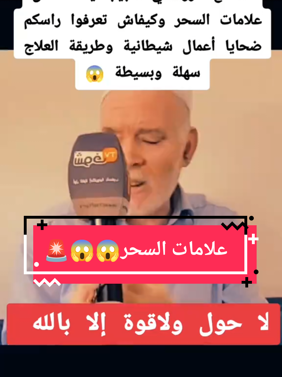 العلاج السحر😱#السحر #المغرب🇲🇦تونس🇹🇳الجزائر🇩🇿 #فرنسا🇨🇵_بلجيكا🇧🇪_المانيا🇩🇪_اسبانيا🇪🇸 #الملك_محمد_السادس #viral #fyp #fypageシ #VoiceEffects #videoviral #فاس #italy #ispanya #فاس #marocco 
