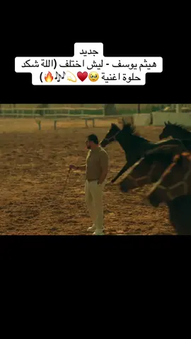 #هيثم_يوسف #فان #امير_الحب❤ #بغداد_العراق #اياد #ليش_اختلف 