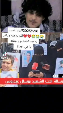 💔💔💔💔😭 اخيااخي  مرسال  حبيبي قلبي ❤ الله يرحمه ويغفر له ويسكنه فسيح جناته يارب 