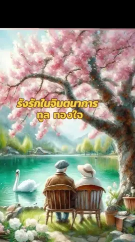 #ampaikhumklai8 #รู้จากtiktok #เพลงเพราะๆที่คิดถึง❤️ #เพลงเก่าที่คิดถึง รังรักในจินตนาการ-ทูลทองใจ#เพลงเพราะๆที่มีความหมาย☺️ 