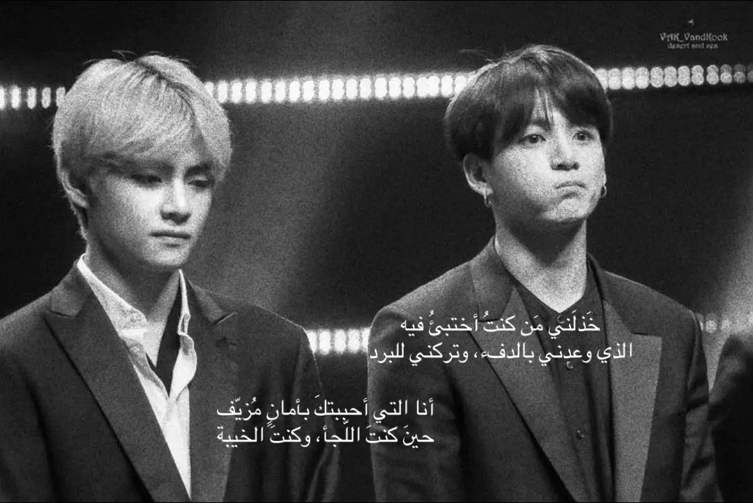 حينَ ظنَنْتُكَ مَلاذًا، كنتُ أتهجّى اسمَك كأنّه دعاءٌ في صدري، ألوذُ بكَ كأنّكَ طُهرُ النّجاة من هذا العالَم الضّاجِّ بالخذلان. كنتَ لِي وطنًا دونَ حدود، مأمَنًا دونَ شرط، وقلبًا حسبتُهُ يسَعُني كما أنا، دونَ تنازلٍ أو جُهدِ إثبات. لكنّك لم تَكنْ ذاك الأمان، بل كنتَ الطّعنة التي أوجَعَتني وأنا أُمسكُ بكَ بكلِّ ما فيّ من وَهن. لم تكن خيبتُك مجرّد تصرُّفٍ عابرٍ يُؤلِمُني قليلاً ثمّ يعبُر، بل كانت زلزالًا داخليًّا هَزّني من الجُذور، أعادَ تعريفَ الاحتواء في ذاكرتي، وجعلَني أعيدُ كتابةَ معنى الأمان من جديد. أُحبُّكَ؟ نَعم، كنتُ أُحبُّك لدرجةٍ شعرتُ أنّ قلبي لا يعرف كيف ينبضُ دونَك، لدرجةٍ أنني كلّما تحدّثتُ عنك، كنتُ أبتسمُ وكأنّي أرتوي. لكنّني أدركتُ بعد فواتٍ موجِع أنّ الحبّ وحدهُ لا يصنعُ دفئًا، ولا يكفي لأن نحتمي بهِ من العاصفة. ما كَانَ يُؤلِمُني ليس أنَّك رَحلْت، بل كيفَ رَحلْتَ وأنتَ تَعْلَمُ أنني هَربتُ إليكَ من كُلِّ شيء. كيفَ استطعتَ أن تَمنحَني يدَك لتطمئنني، ثمَّ تسحبَها حينَ أردتُ أن أستند؟! الخذلان ، ليس دائمًا في الفعل، بل في التناقضِ ما بينَ ما يُقال وما يُفعل. في الصّمتِ الذي يتربّصُ خلفَ كلماتٍ مطمئنة، وفي النّظرات التي توحي بالودّ، لكنّها لا ترى. هَرَبتُ إليكَ حافيةً من الحُزن، فاستقبلتَني بأرضٍ صَلبة، لا تُشبهُك، ولا تُشبهُني. كُنتَ لي مِثلَ البابِ المُغلق، أقفُ أمامهُ طويلاً، أطرقُه بحنين، فلا يُفتح، ولا حتى يُجيب. وحينَ بُحتُ لكَ بي، صمَتَّ، فَأدركتُ أنَّ الحائطَ الذي اعتمدتُ عليه، لم يكُن حائطًا، بل وَهْمًا من صُنعِ خيالي. تعلمتُ أنَّ الأمان الحقيقي، لا ينبعُ من صوتِ أحد، ولا من وعودٍ تُقال عندَ اللّيل، بل من تلك المساحة العميقة في داخلي، التي إن ضمّتني، شعرتُ أنني كُلّ ما أحتاج. اليوم، لا أبحثُ عن حُضنٍ ألوذُ به، ولا قلبٍ يُشبهُ قلبي. تعلّمتُ أن أحتضنَ ذاتي، أن أُصغي لقلبي حينَ يرتجف، وأُطمئنَهُ بصوتي. لم أعُد أؤمنُ بالحبِّ الذي يجعلُنا ننسى أنفسنا، بل بذلك الذي يُذكّرُنا أننا نستحق.فَيا مَن كُنتَ مرّةً كلّ شيء، شكرًا لأنكَ تركتَ فراغًا علّمني كيفَ أمتلئُ بنفسي #m #thv #كتاباتي #4u #emie #writing #كتابات_بالفصحى 