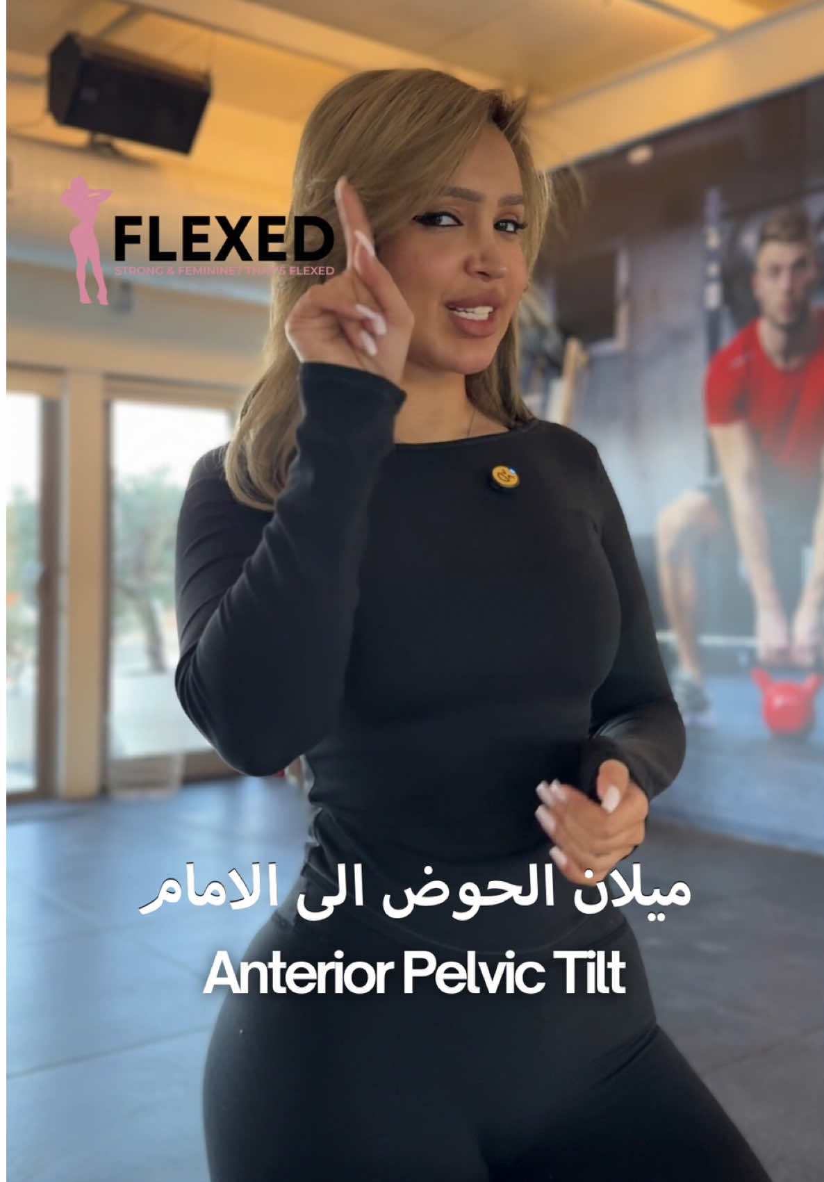 بنات الاكاديميه وينكم؟ جيكو حسابكم في المنصه لانه نزل الدليل الاضافي اللي سويته لكم حق تصليح الميلان الامامي للحوض خطوه بخطوه  🤍 اتمنى يفيدكم .. احبكم  @Flexed.co 