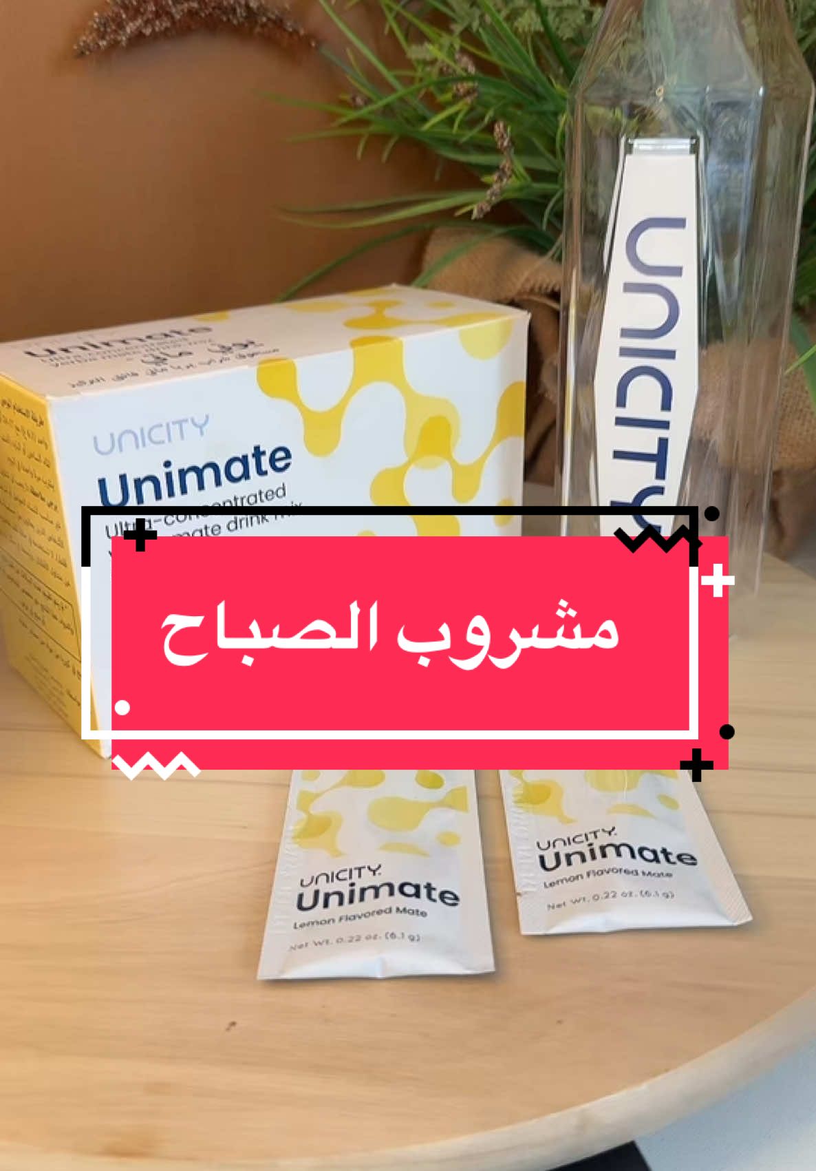 مشروب اليونيماتي (Unimate) هو منتج يعتمد على نبات المتة (Yerba Mate)، وهو مشهور بخصائصه التي تعزز الطاقة والتركيز. يتم تطوير هذا المنتج من قبل شركة Unicity، ويُزعم أنه يحتوي على تركيبة فريدة تدعم الصحة العامة، حيث يتميز بخصائص مضادة للأكسدة ويُعتقد أنه يساعد في تحسين الحالة المزاجية وتعزيز الأداء العقلي والجسدي. الفوائد المحتملة: 	1.	زيادة الطاقة: يساعد على تعزيز النشاط والطاقة بفضل مكوناته الطبيعية. 	2.	تحسين المزاج: يحتوي على مركبات مثل الكلوروجينيك أسيد التي يُقال إنها تدعم الاسترخاء وتحسن المزاج. 	3.	تعزيز التركيز: يُساعد في تحسين الانتباه والوظائف العقلية. 	4.	دعم فقدان الوزن: قد يُساهم في تقليل الشهية وتحفيز عملية الأيض. طريقة الاستخدام: عادة ما يتم خلطه مع الماء البارد أو الساخن، ويتم تناوله كبديل صحي لمشروبات الطاقة أو القهوة. #تكييس_المبايض #feelgreat #الصحة_المستدامة #يونيماتي_الامارات 