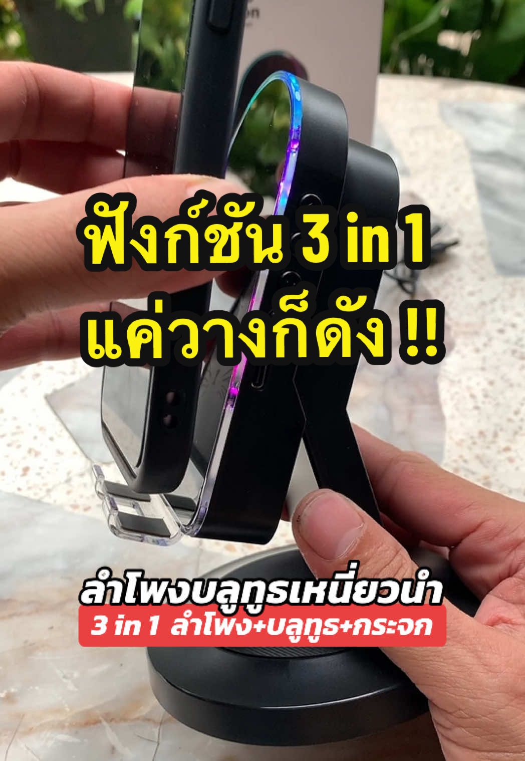 ลำโพงบลูทธแบบเหนี่ยวนำ ฟังก์ชัน 3in1 ลำโพง+บลูทูธ+กระจก จะเชื่อมบลูทูธหรือไม่เชื่อมก็ดัง #ลำโพงเหนี่ยวนำ #ลำโพงบลูทูธแบบเหนี่ยวนำ #ลำโพงเหนี่ยวนำไร้สาย #ลําโพงแบบเหนี่ยวนำ #ลําโพงไร้สาย 