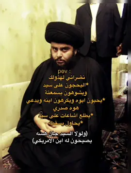 أي واحد يحجي على آل صدر الكرام ما أشرف بيَ كائن من يكون 👍🏾😆. #مقتدىالصدر #سرايا_السلام_لَوٌآء_315_314_313_ #سيد #الشعب_الصيني_ماله_حل😂😂 #fyp #foryou 