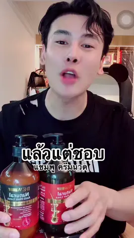 #ยาสระผม #แชมพู #แชมพูลดผมร่วง #แชมพูสมุนไพร #ครีมนวด #ครีมนวดผม #ทรีทเม้นท์ #ลดผมร่วง #ลดผมร่วงผมบาง #you #foryou #❤️ #เทรนวันนี้ 