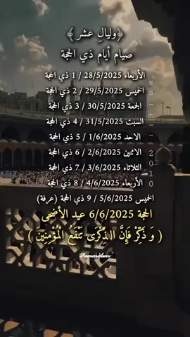 #يبدأ صيام العشر الأوائل من ذي الحجة  يوم ٢٠٢٥/٥/٢٨  هنيئًا لمن أدركهم وذكر #  👈🏻👈🏻. قال رسول الله صلى الله عليه وسلم: 