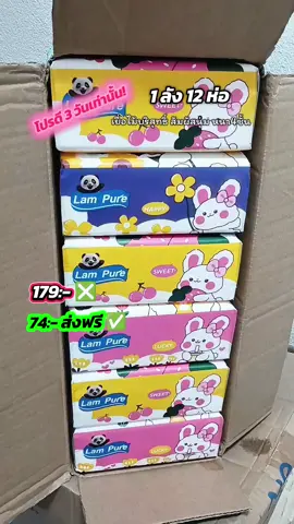 โปรสุดคุ้มเหลือเวลาเพียง3วันเท่านั้น หมดโปรราคาเปลี่ยนกลับไปเป็นราคาปกติแน่นอน รีบกดด่วน! #ทิชชู่ #ทิชชู่ยกลัง #ทิชชู่lampure #กระดาษทิชชู่ #กระดาษทิชชู่ไร้ฝุ่น #กระดาษทิชชู่lampure 