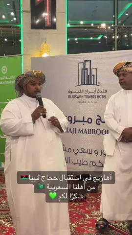 #الحج #حج_1446 #حجاج_ليبيا #استقبال_الحجاج #السعودية #ليبيا #عبدالكريم_أحمد_مصباح 