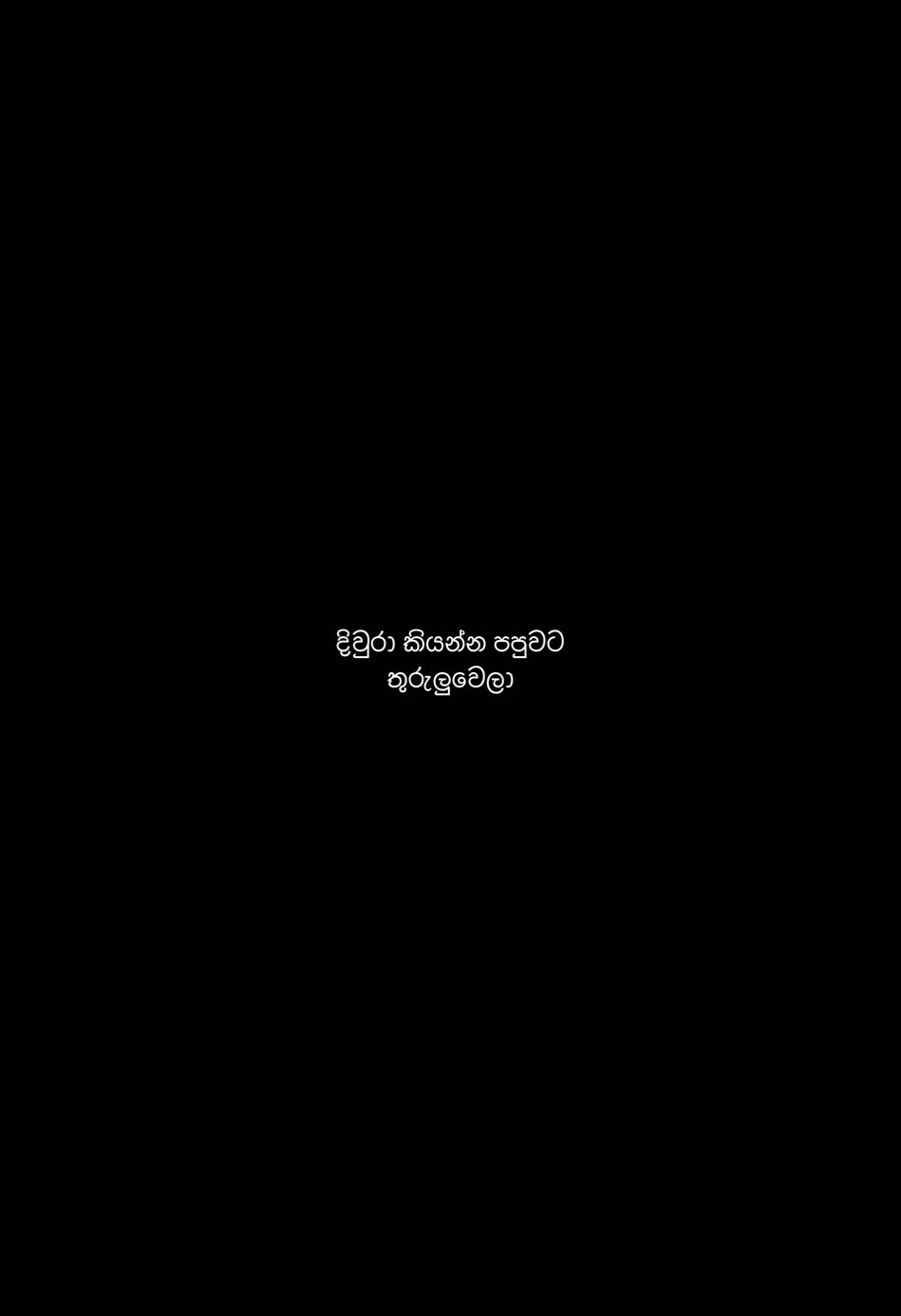 දිවුරා කියන්න පපුවට තුරුලුවෙලා නැමිලා සිඹින්න නලලත පාලුවෙලා💕✨🥺 #blackscreen #lyrics #divurakiyanna #trendingsong #viralvideo #viralsong #dhana_music #foryou 