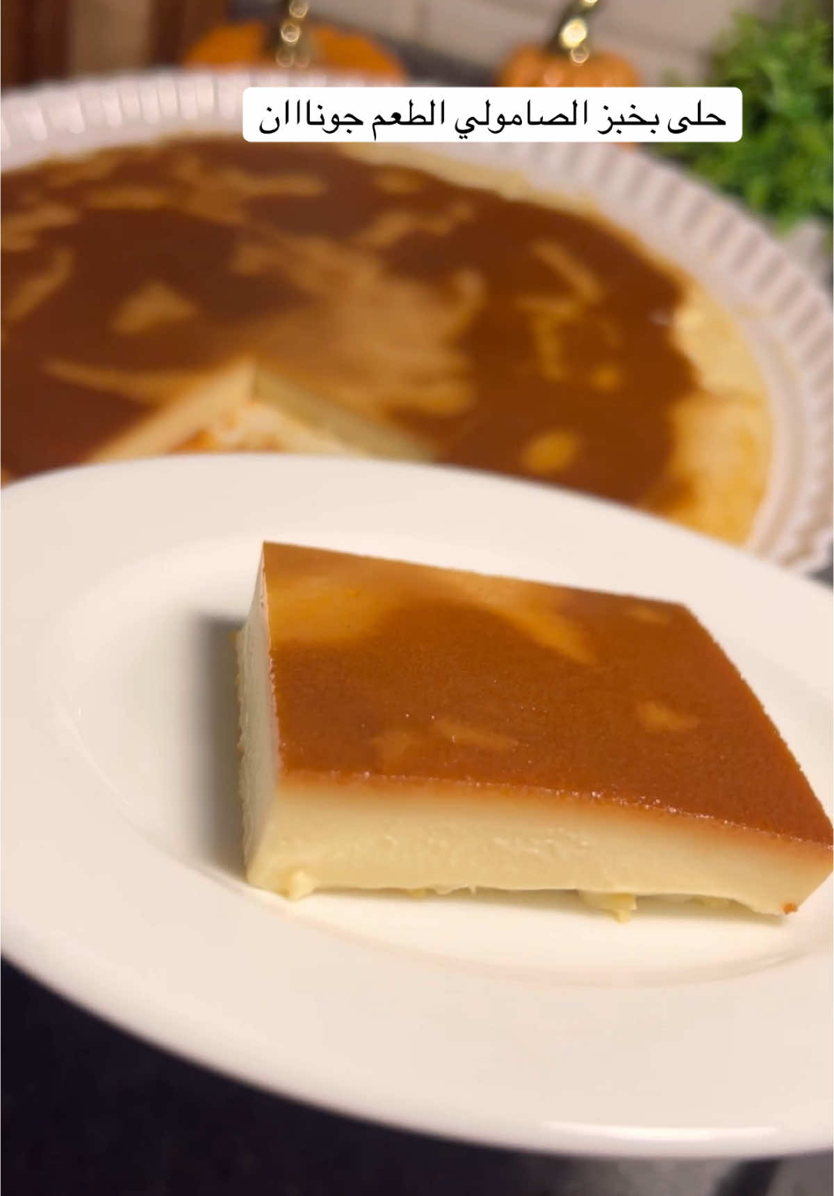 عندكم صامولي بايت 🥖🥖رح نسوي وصفة اختراع كتير سهلة والطعم يجنن حرفيًا بمكونات بسيطة ومتوفرة 👌#حلويات #حلى_سريع #حلى_سهل 