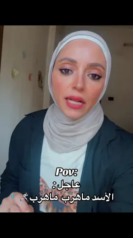 طلع ماهرب ماهرب🏃🏻‍♀️‍➡️🏃🏻‍♀️‍➡️🏃🏻‍♀️‍➡️