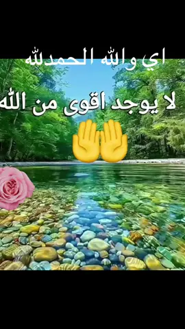 #لايوجد اقوى من الله فمن توكل على الله لن يخيب امله #كلام #كلام_جميل #كلام_في_الصميم #كلمات #كلمات_من_القلب #InspirationByWords #خواطر_للعقول_الراقية #حكمة #كلام_من_ذهب #دعا #اللهم_صلي_على_نبينا_محمد #اللهم_امين_يارب_العالمين #اكسبلور #اكسبلور #اكسبلور 