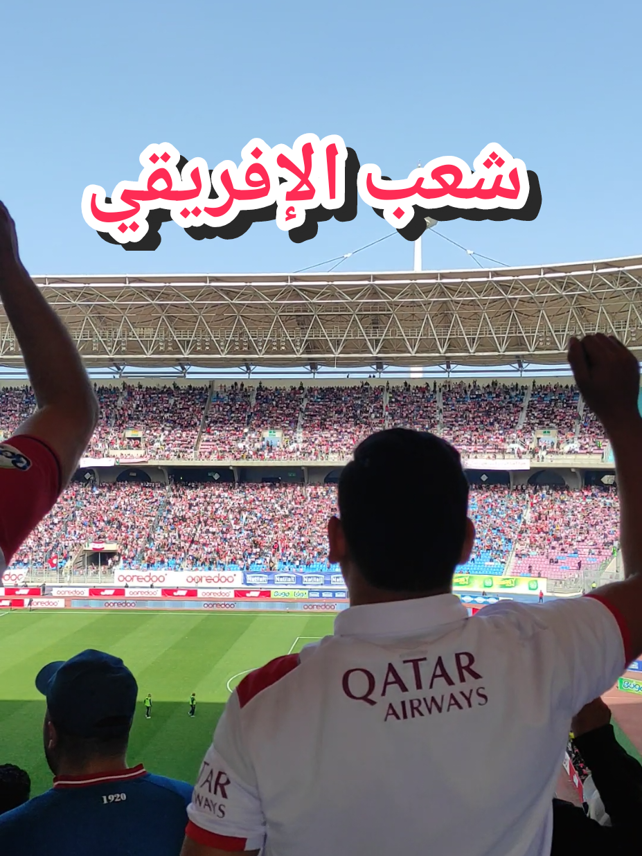 📍هنا شعب الإفريقي #clubafricain1920🇦🇹 
