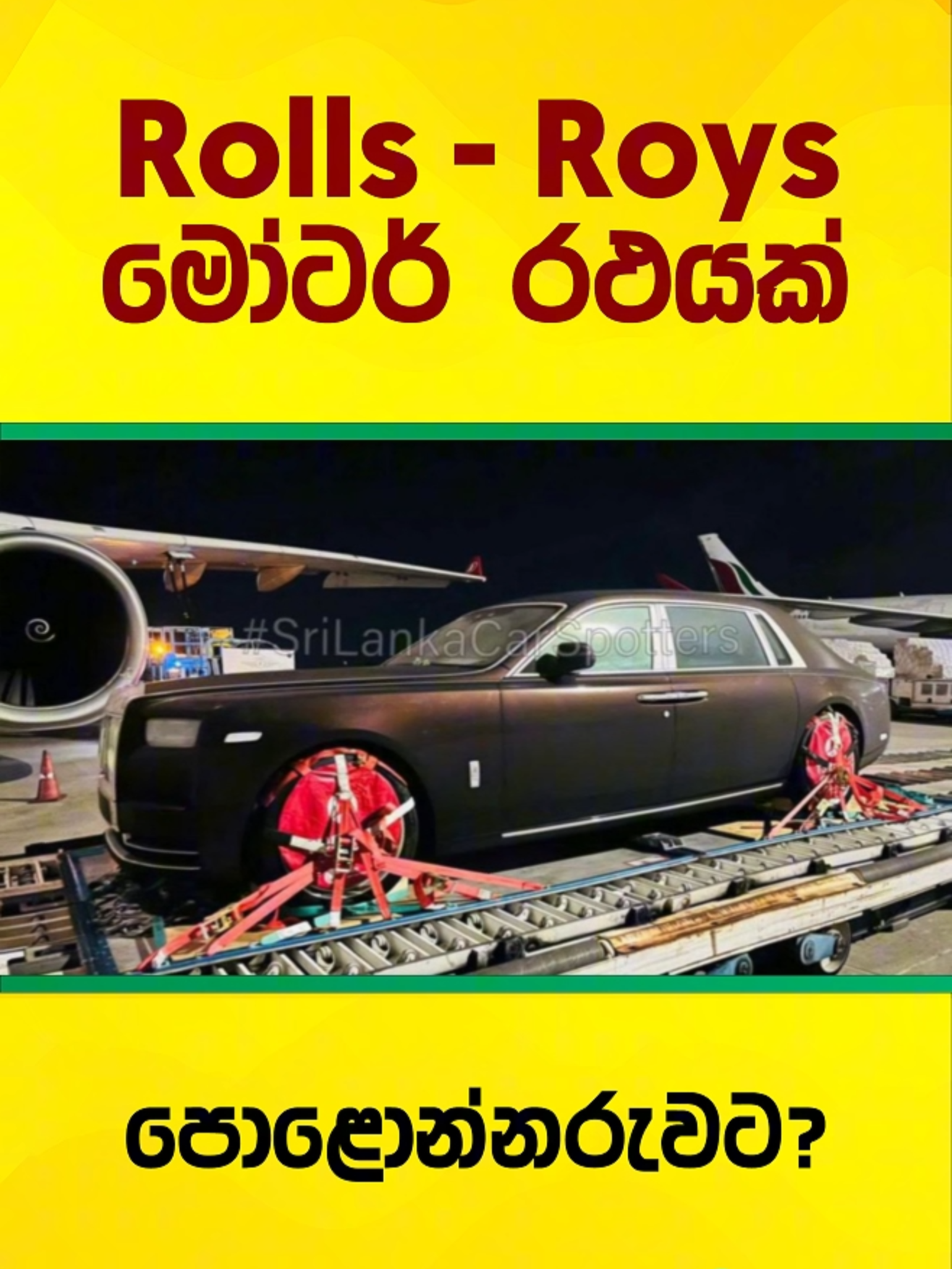 ලංකාවට ආ Rolls - Roys මෝටර් රථය 😮💰🚘